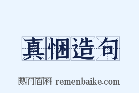 真悃造句是什么意思的图片